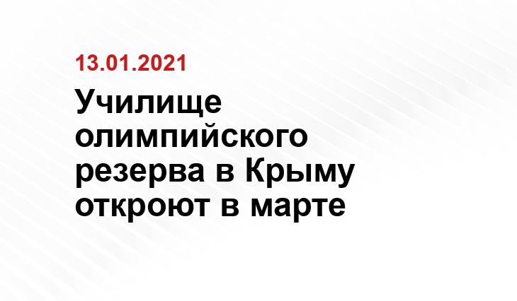 Училище олимпийского резерва в Крыму откроют в марте