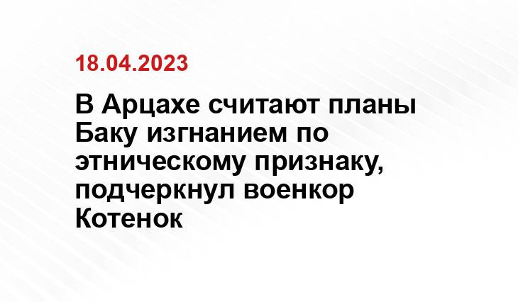 В Арцахе считают планы Баку изгнанием по этническому признаку, подчеркнул военкор Котенок