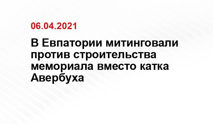 В Евпатории митинговали против строительства мемориала вместо катка Авербуха