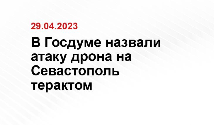 В Госдуме назвали атаку дрона на Севастополь терактом