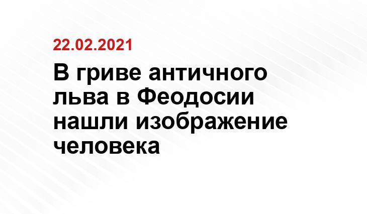 В гриве античного льва в Феодосии нашли изображение человека