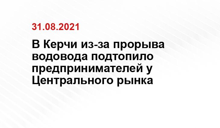 пресс-служба администрации Керчи