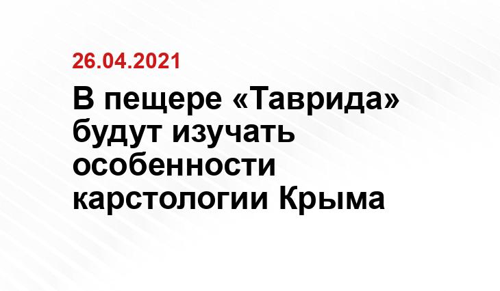 В пещере «Таврида» будут изучать особенности карстологии Крыма