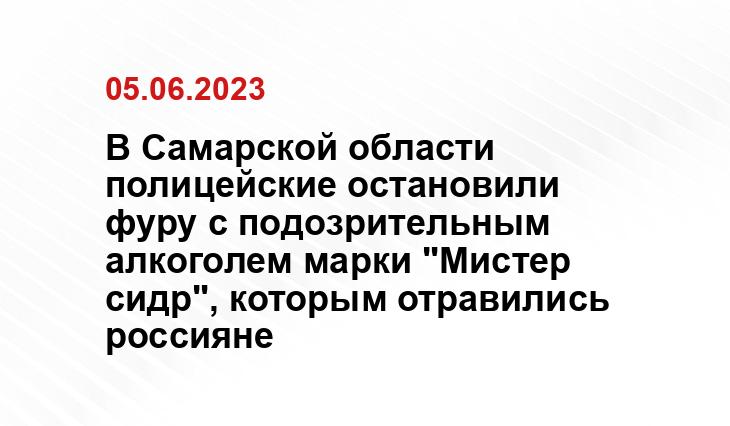 В Самарской области полицейские остановили фуру с подозрительным алкоголем марки "Мистер сидр", которым отравились россияне