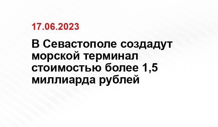 В Севастополе создадут морской терминал стоимостью более 1,5 миллиарда рублей