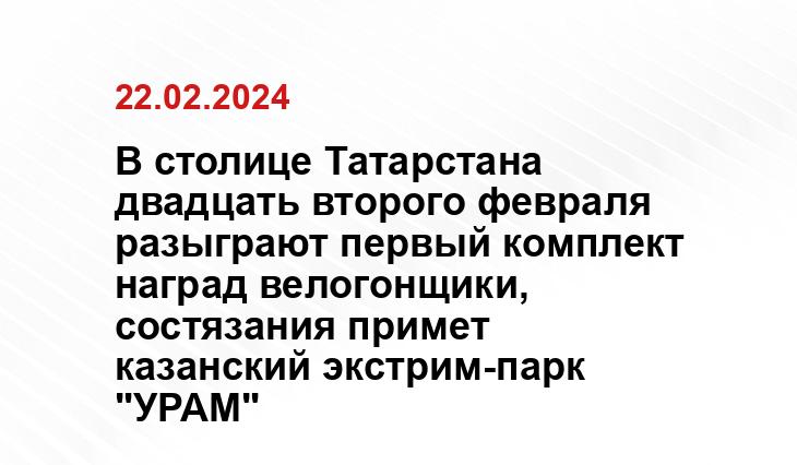 В столице Татарстана двадцать второго февраля разыграют первый комплект наград велогонщики, состязания примет казанский экстрим-парк "УРАМ"