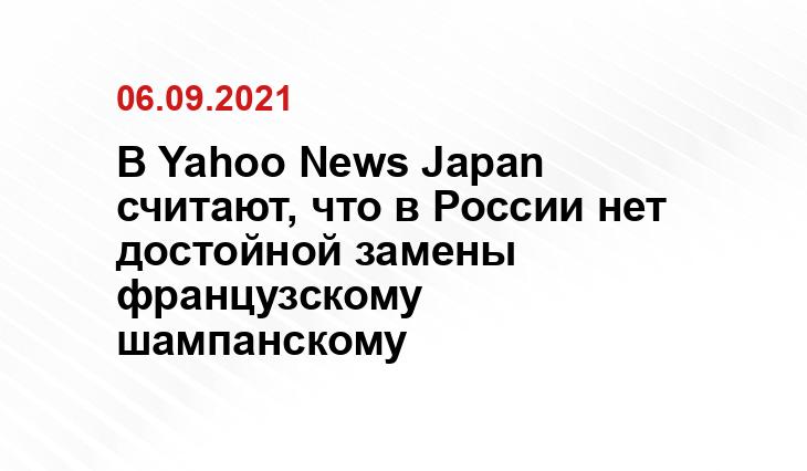 В Yahoo News Japan считают, что в России нет достойной замены французскому шампанскому