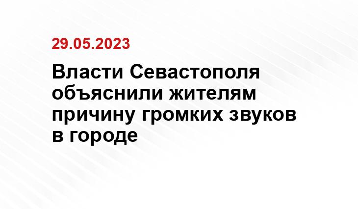 Власти Севастополя объяснили жителям причину громких звуков в городе