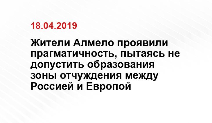 Жители Алмело проявили прагматичность, пытаясь не допустить образования зоны отчуждения между Россией и Европой