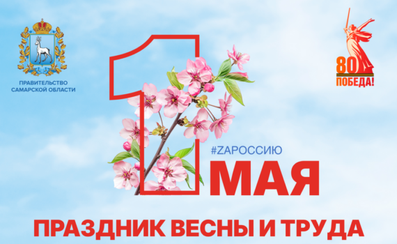 С честью и памятью о великом подвиге:  Самарская область встречает 1 Мая
