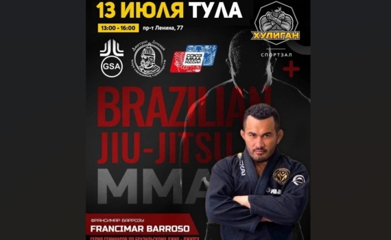 В тульском спортзале «Хулиган» 13 июля пройдет мастер-класс по бразильскому джиу-джитсу и ММА